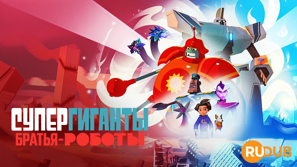 Супергиганты братья-роботы