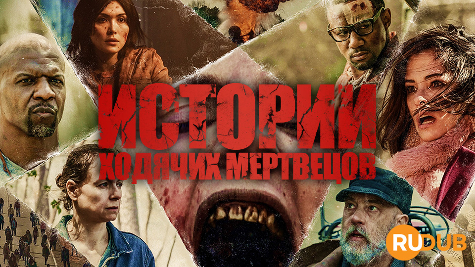 Истории Ходячих Мертвецов
