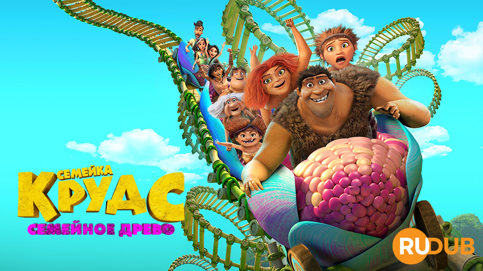 Семейка Крудс: Семейное древо
