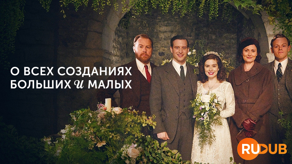 О всех созданиях — больших и малых