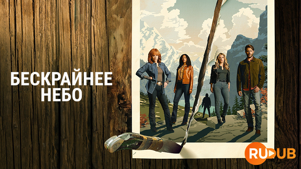 Бескрайнее небо