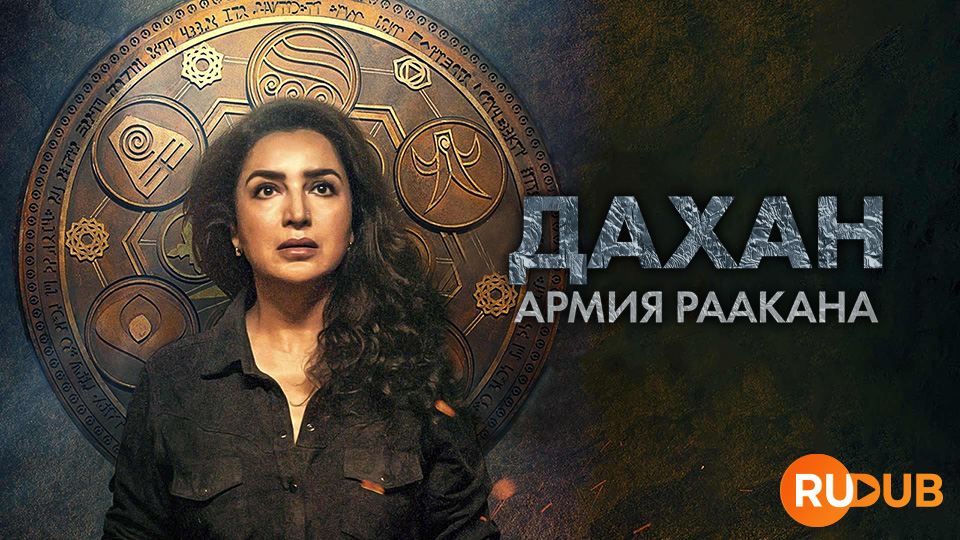 Дахан: армия Раакана