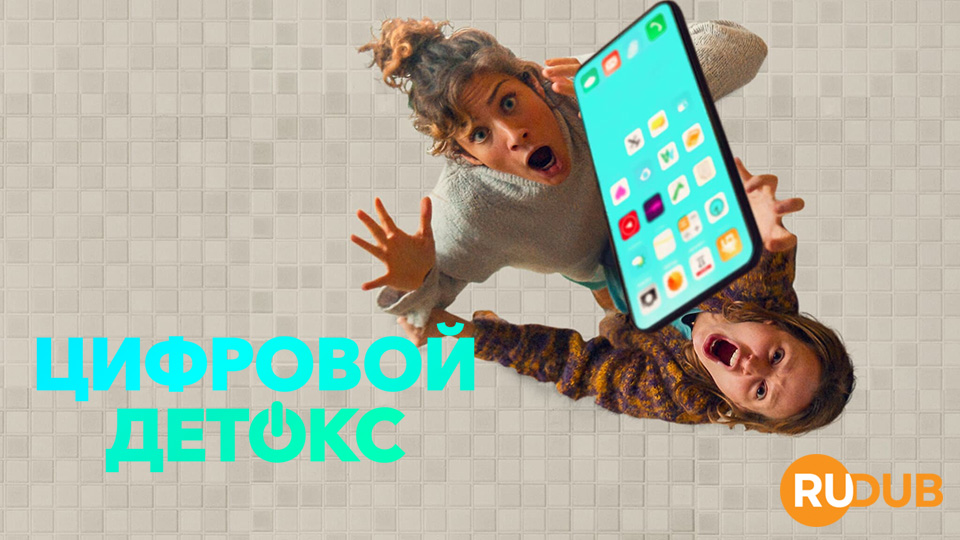 Цифровой детокс