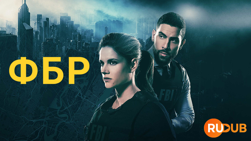 ФБР