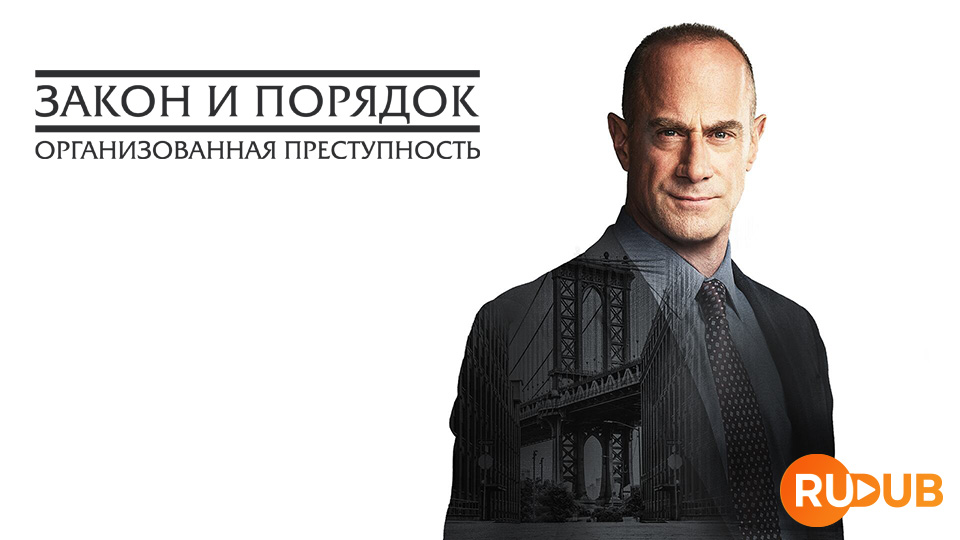 Закон и порядок: Организованная преступность