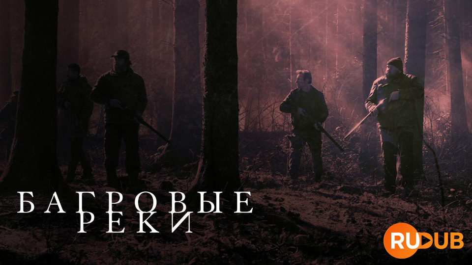 Багровые реки