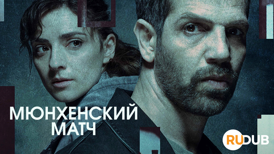 Мюнхенский матч