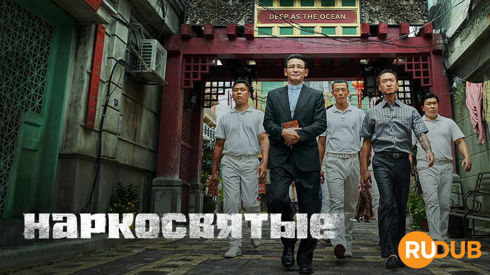 Наркосвятые