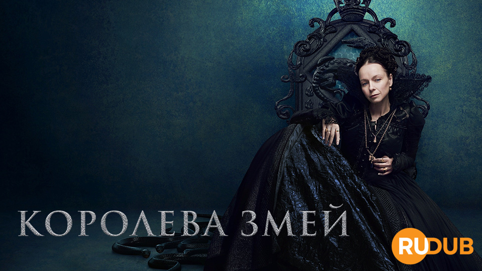 Королева змей