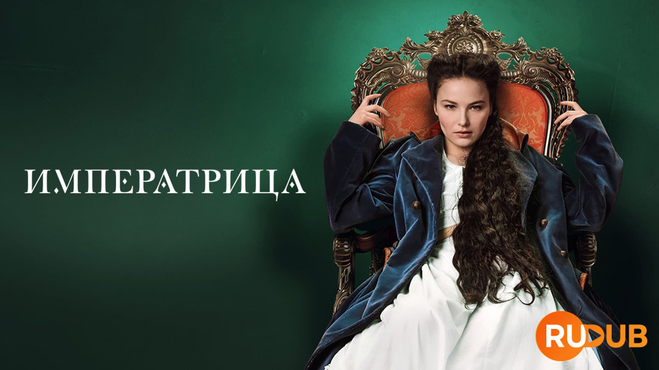 Императрица