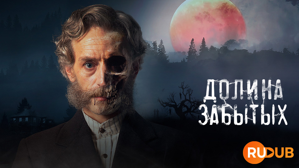 Долина забытых