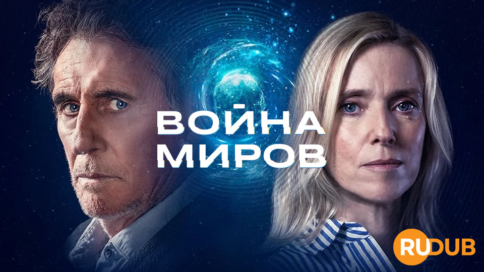 Война миров (Франция)