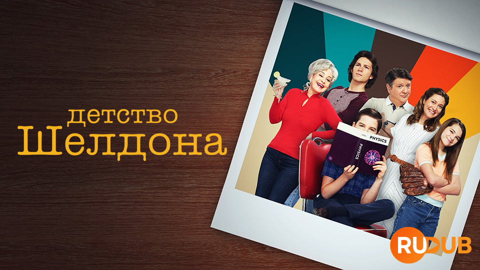 Детство Шелдона