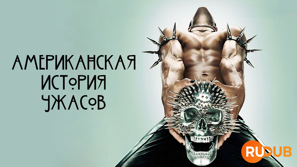 Американская история ужасов