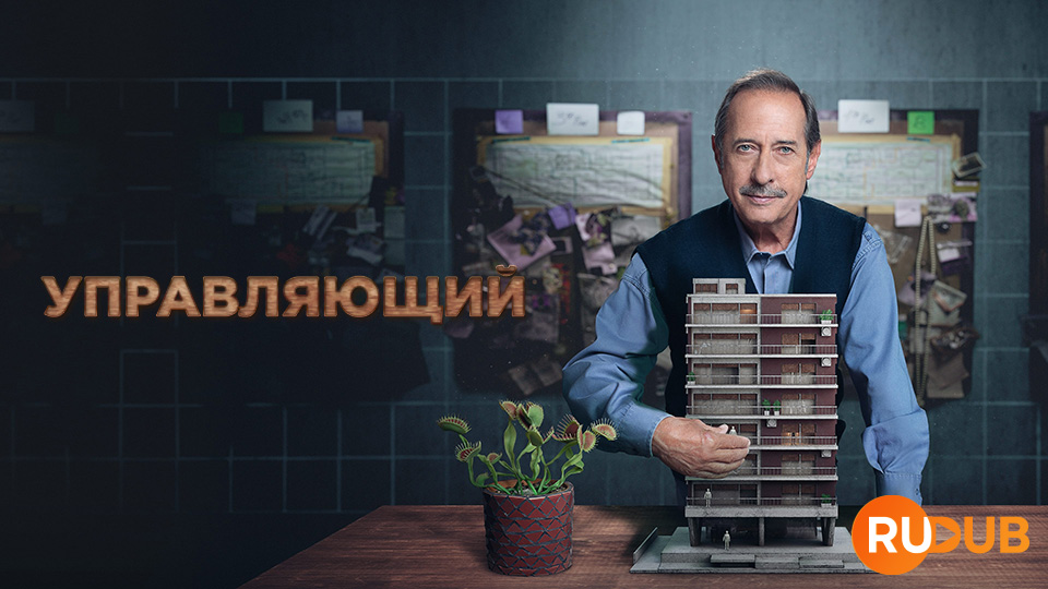 Управляющий