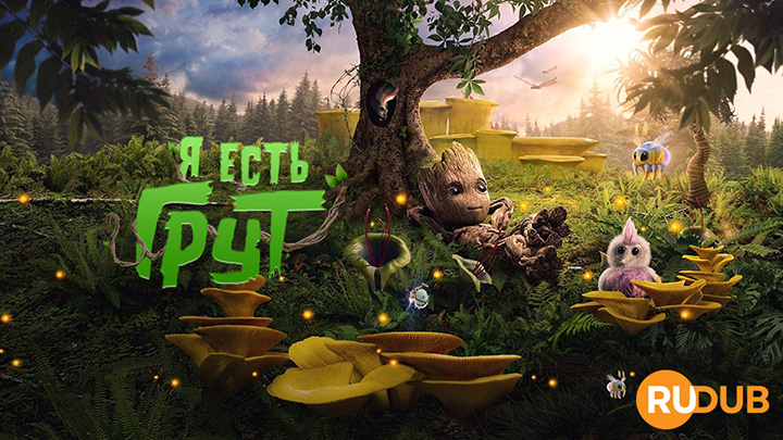 Я есть Грут