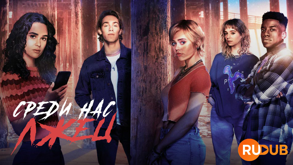 Среди нас лжец