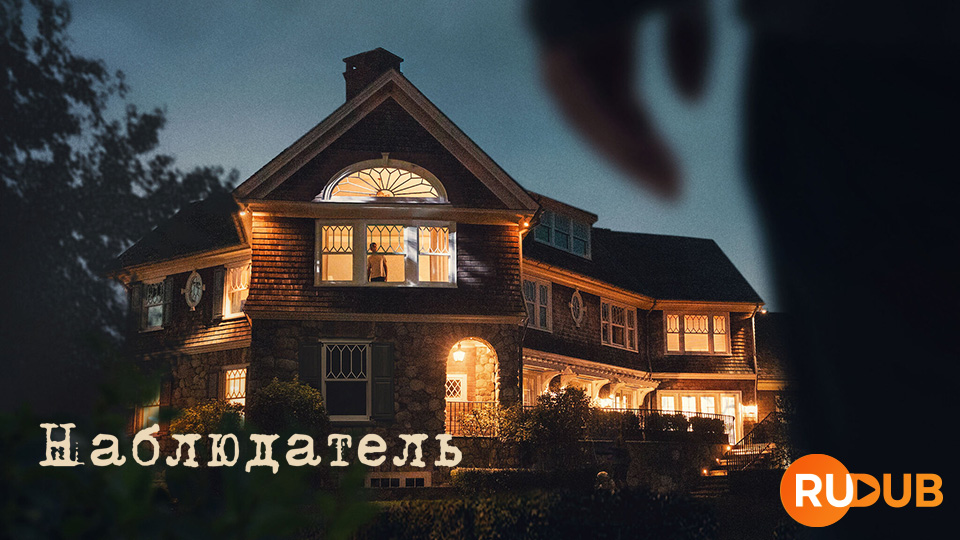 Наблюдатель