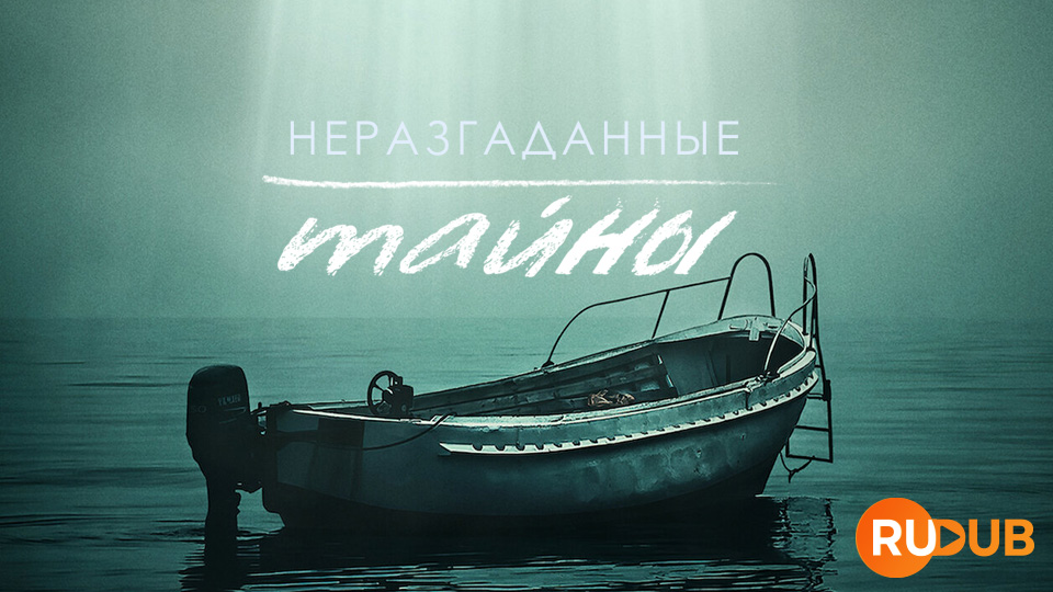 Неразгаданные тайны