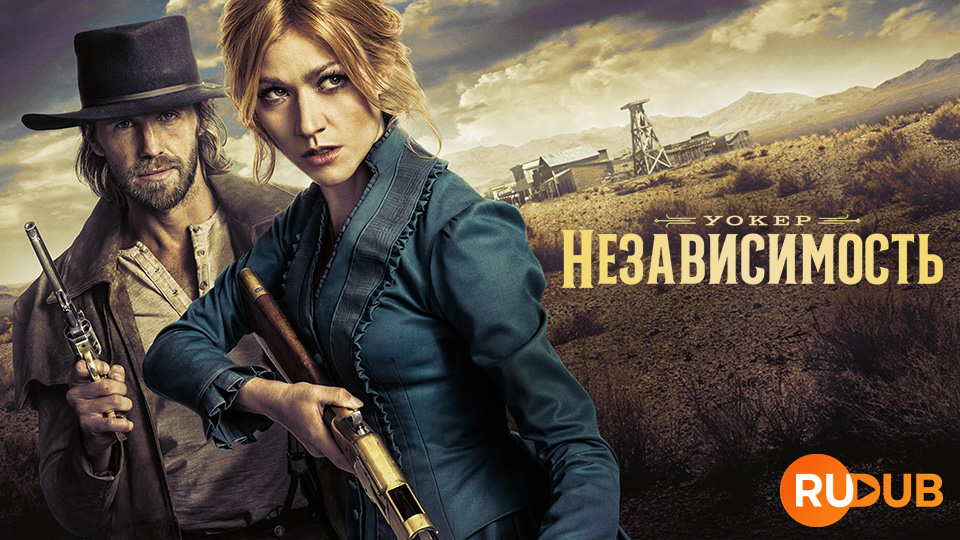 Уокер: Независимость