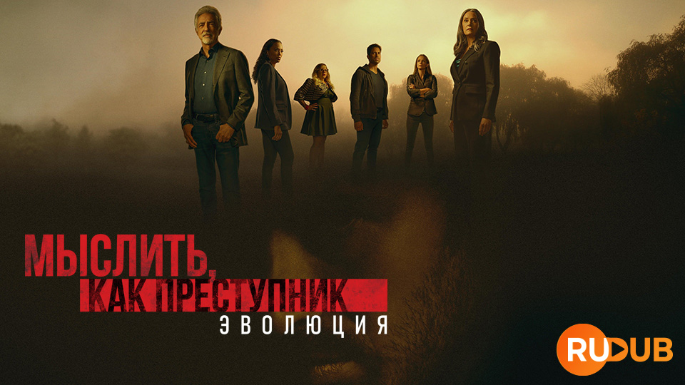 Мыслить, как преступник: Эволюция