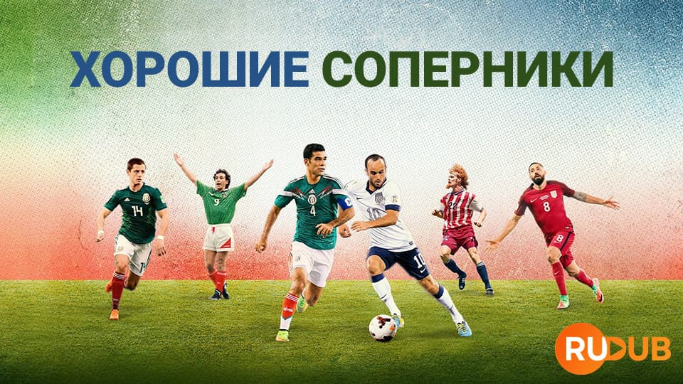 Хорошие соперники