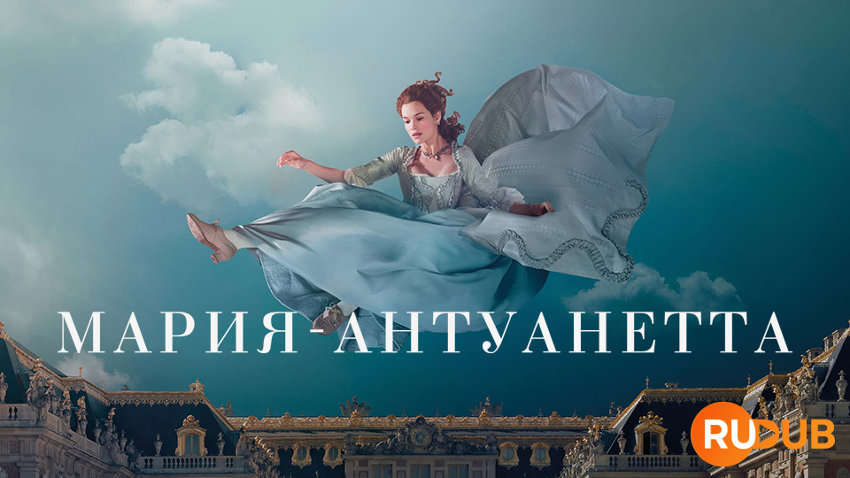 Мария-Антуанетта