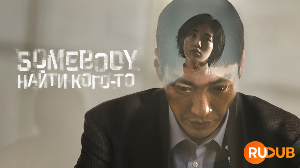 Somebody. Найти кого-то