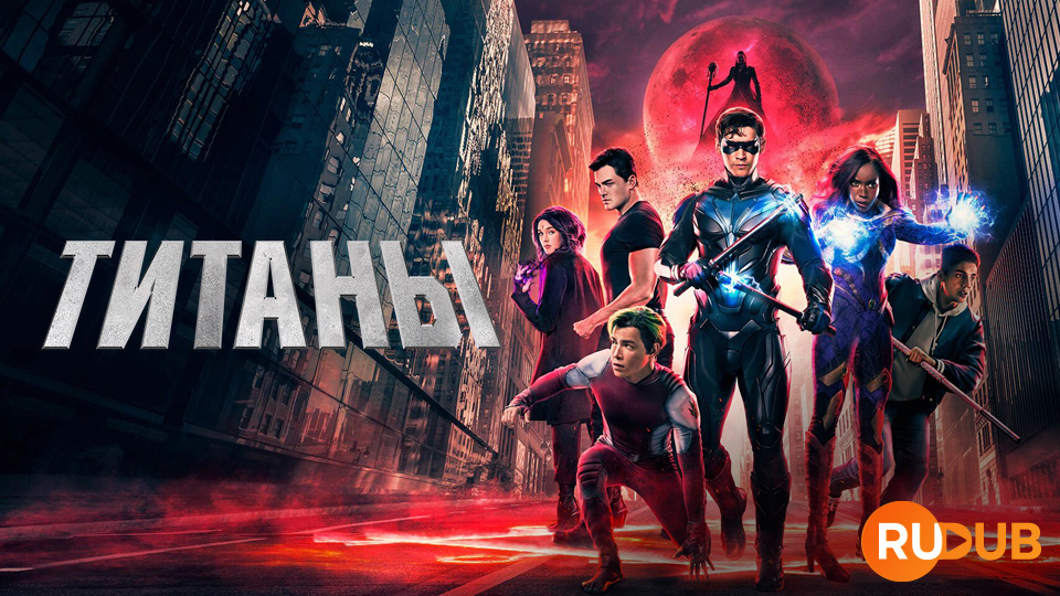 Титаны