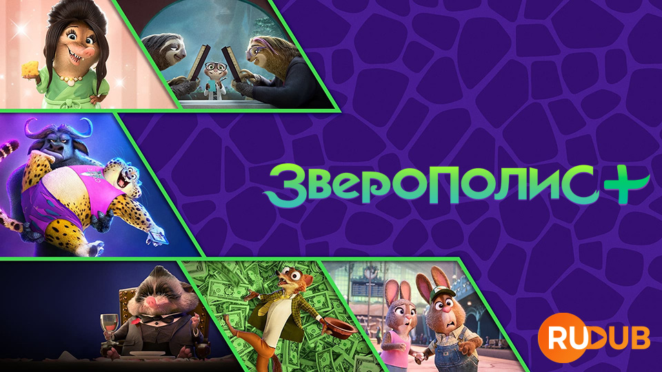 Зверополис+