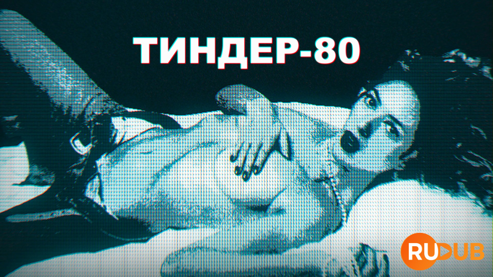 Тиндер-80