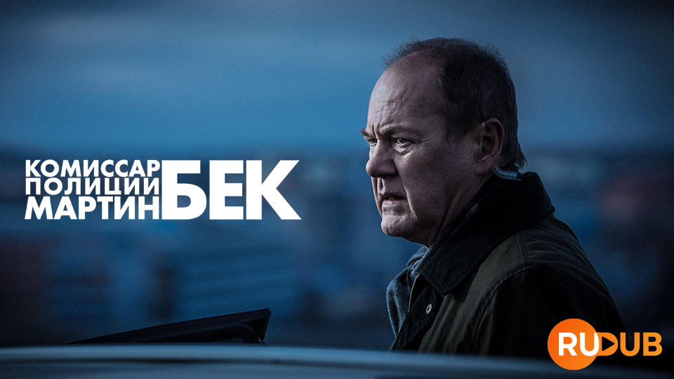 Комиссар полиции Мартин Бек