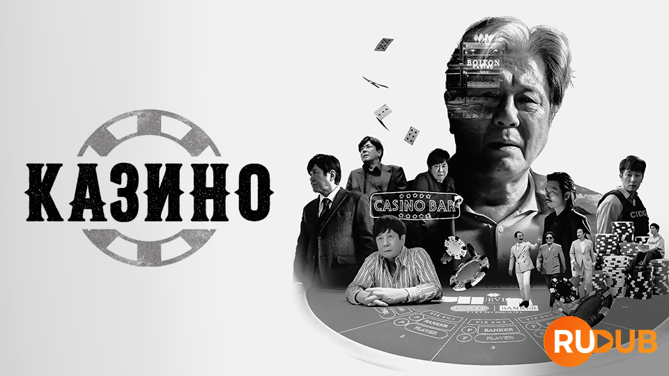 Казино
