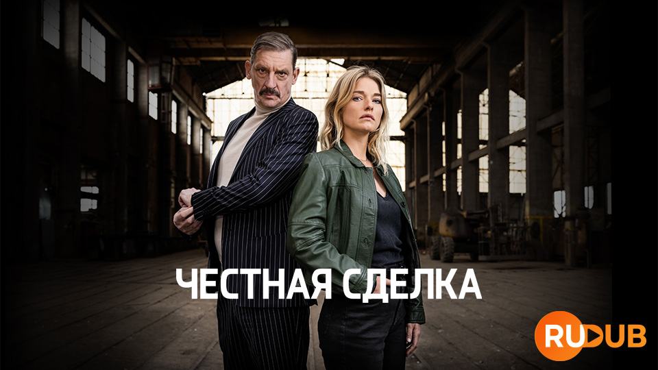 Честная сделка