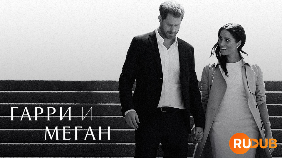 Гарри и Меган