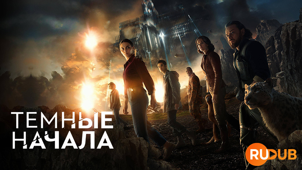 Тёмные начала