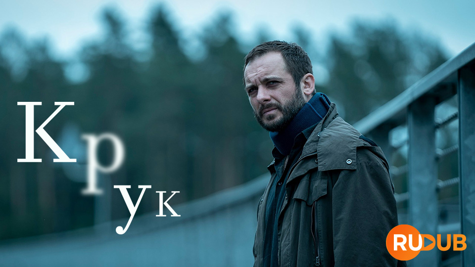 Крук. Чёрный ворон не спит