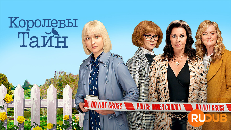 Королевы тайн
