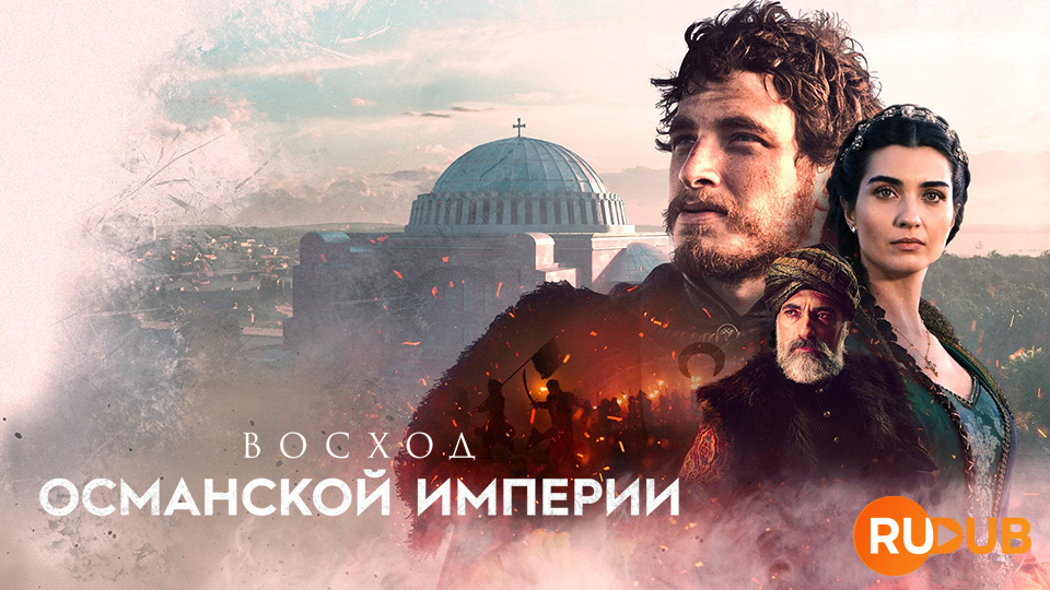 Восход Османской империи