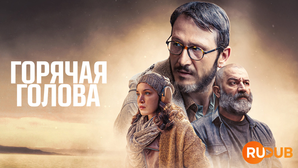 Горячая голова