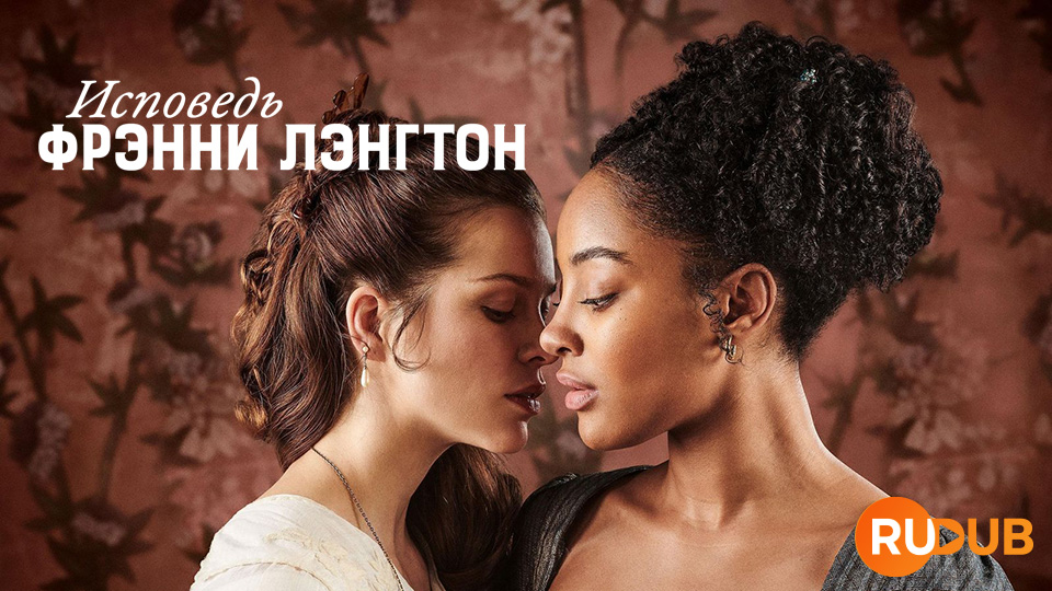 Исповедь Фрэнни Лэнгтон