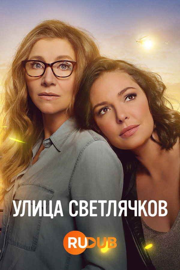 Улица светлячков