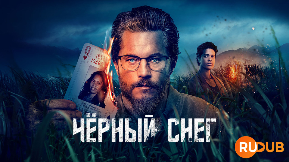 Чёрный снег