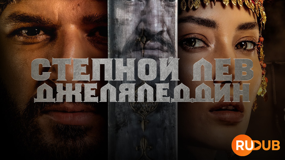 Степной лев Джеляледдин