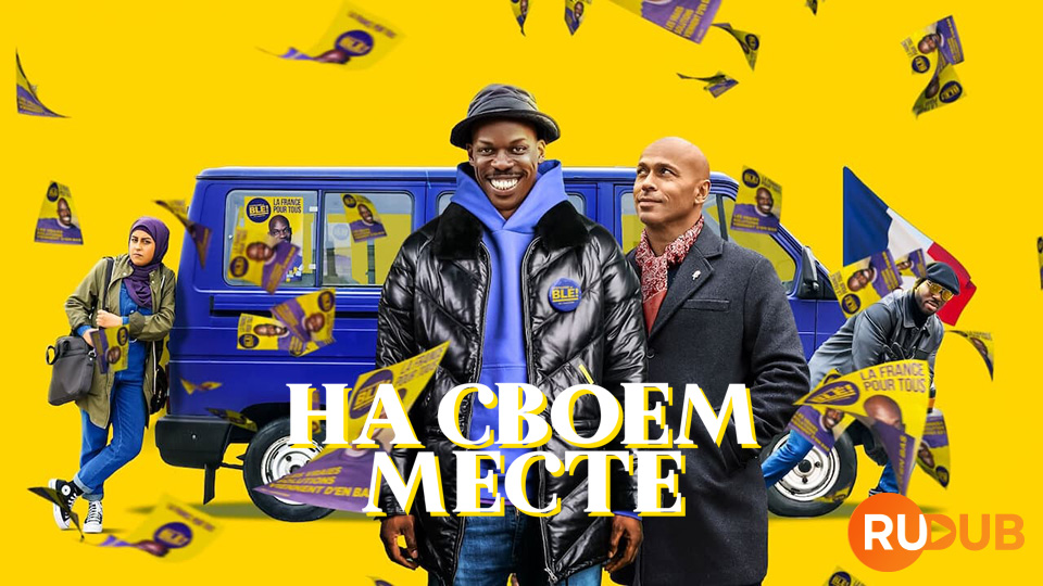 На своём месте