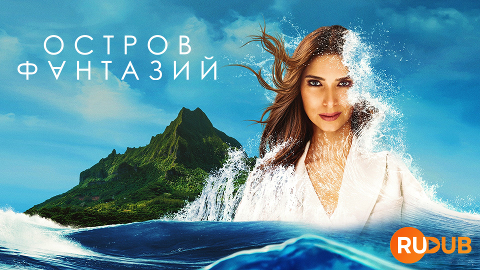 Остров фантазий