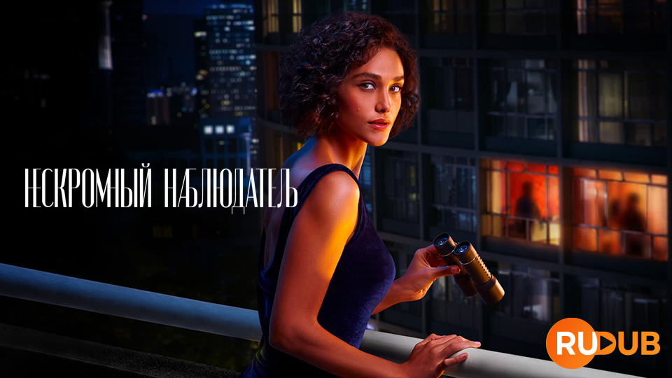 Нескромный наблюдатель