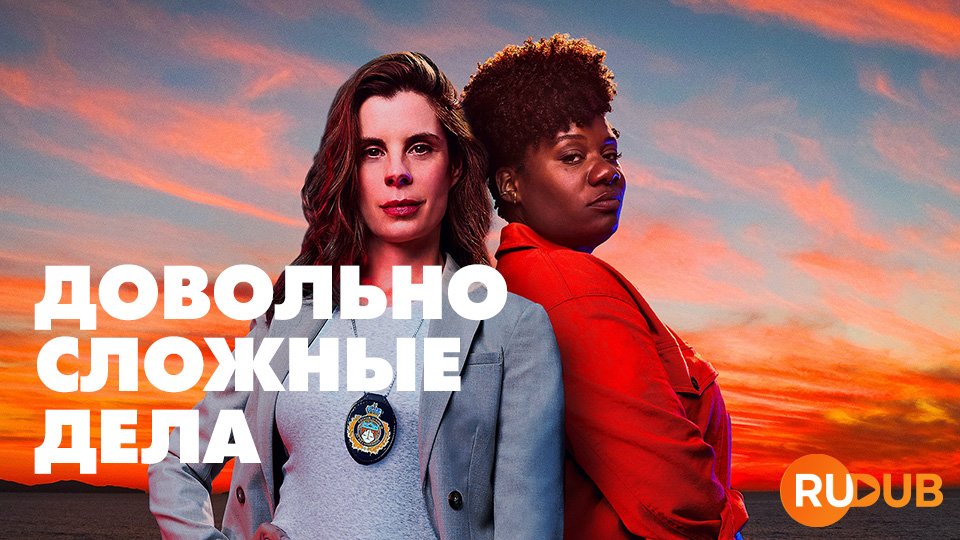 Довольно сложные дела