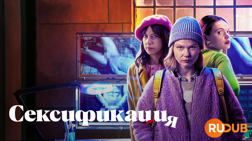 Сексификация