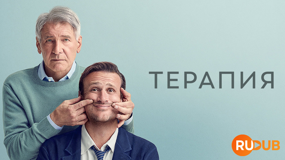 Терапия